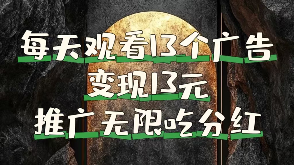 每天观看13个广告获得13块，推广吃分红-玖玖资源网