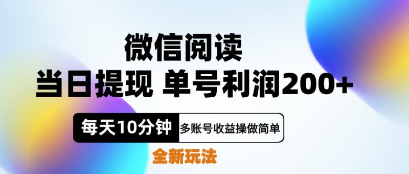 微信阅读新玩法，每天十分钟，单号利润200+，简单0成本，当日就能提…-玖玖资源网