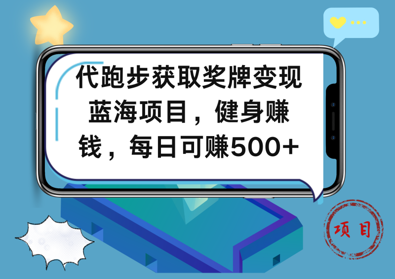 代跑步获取奖牌变现，蓝海项目，健身赚钱，每日可赚500+-玖玖资源网