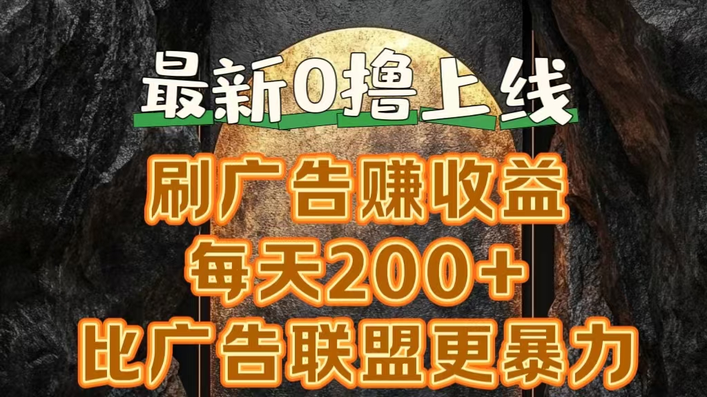 新出0撸软件“三只鹅”，刷广告赚收益，刚刚上线，方法对了赚钱十分轻松-玖玖资源网