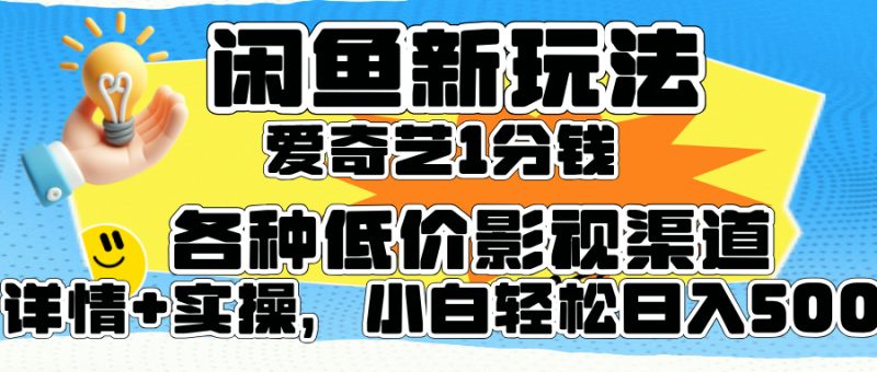 闲鱼新玩法，爱奇艺会员1分钱及各种低价影视渠道，小白轻松日入500+-玖玖资源网
