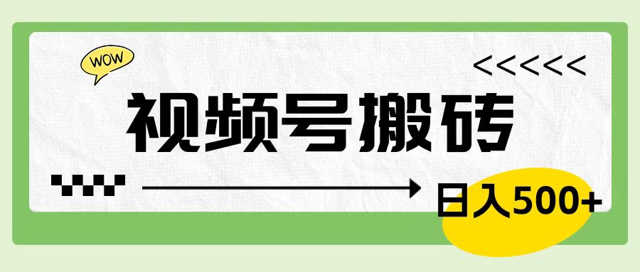 视频号搬砖项目，卖车载U盘，简单轻松，0门槛日入600+-玖玖资源网