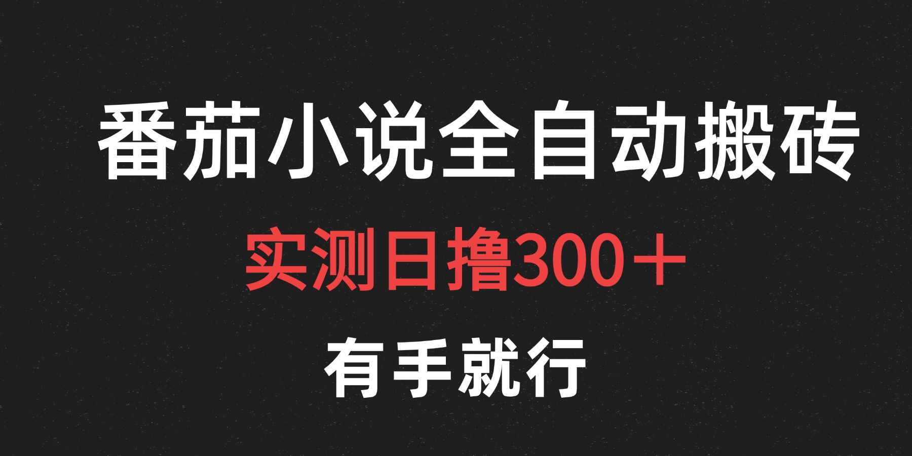 最新番茄小说挂机搬砖，日撸300＋！有手就行，可矩阵放大-玖玖资源网