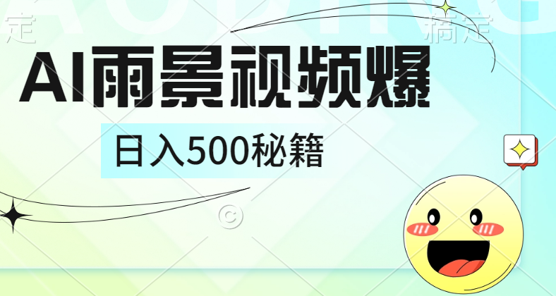 简单的AI下雨风景视频， 一条视频播放量10万+，手把手教你制作，日入500+-玖玖资源网