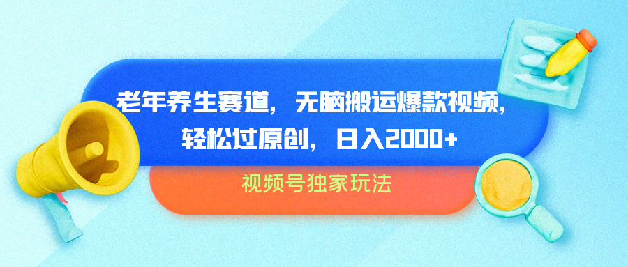 视频号独家玩法，老年养生赛道，无脑搬运爆款视频，轻松过原创，批量操作，日入2000+-玖玖资源网