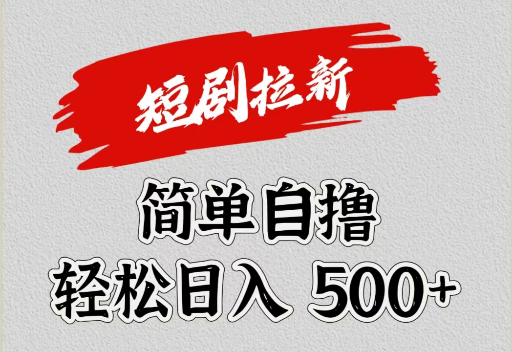 短剧拉新自撸项目，日入500+-玖玖资源网