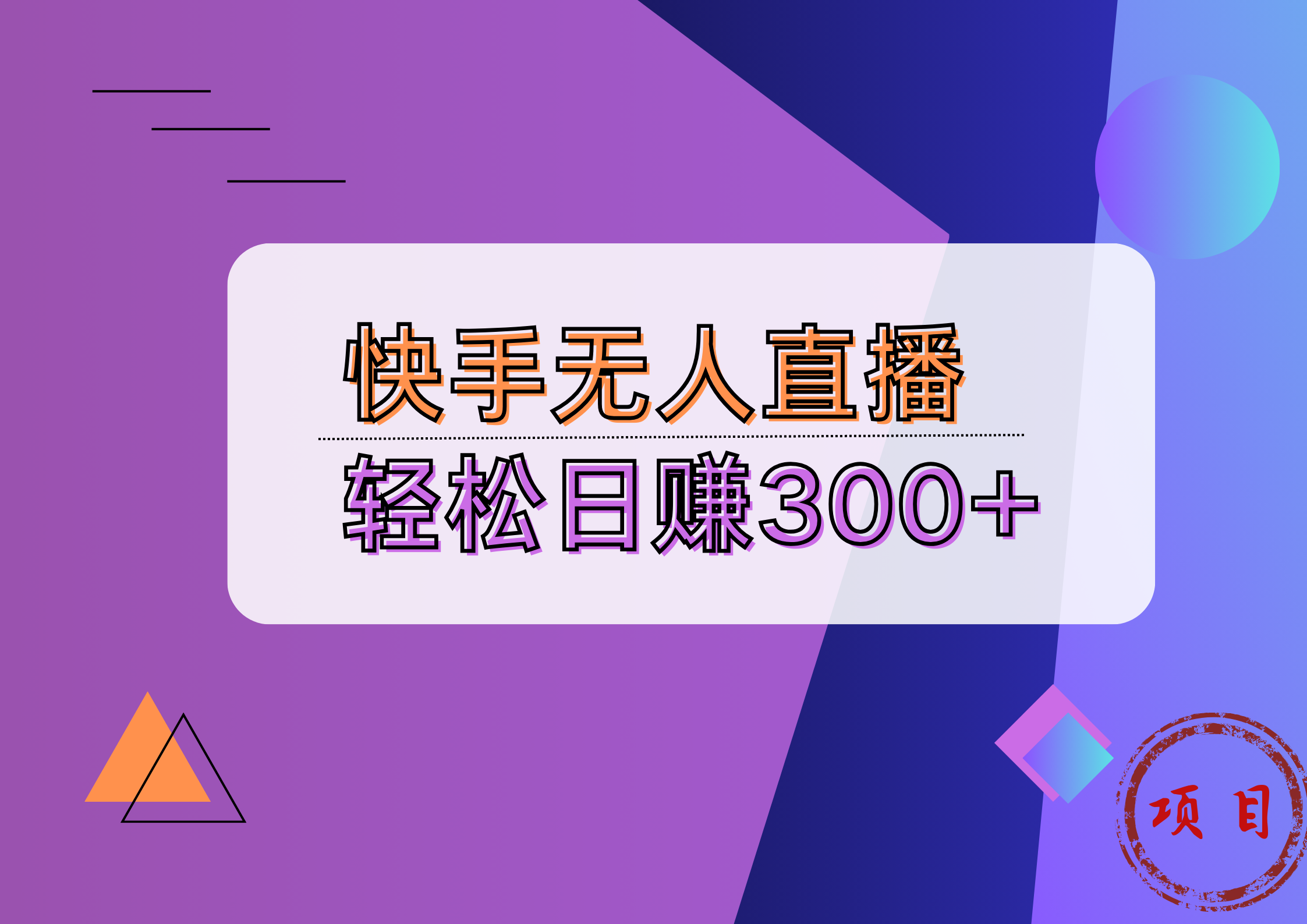 快手无人播剧完美解决版权问题，实现24小时躺赚日入5000+-玖玖资源网