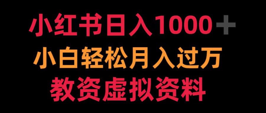 小红书日入1000+小白轻松月入过万教资虚拟资料-玖玖资源网