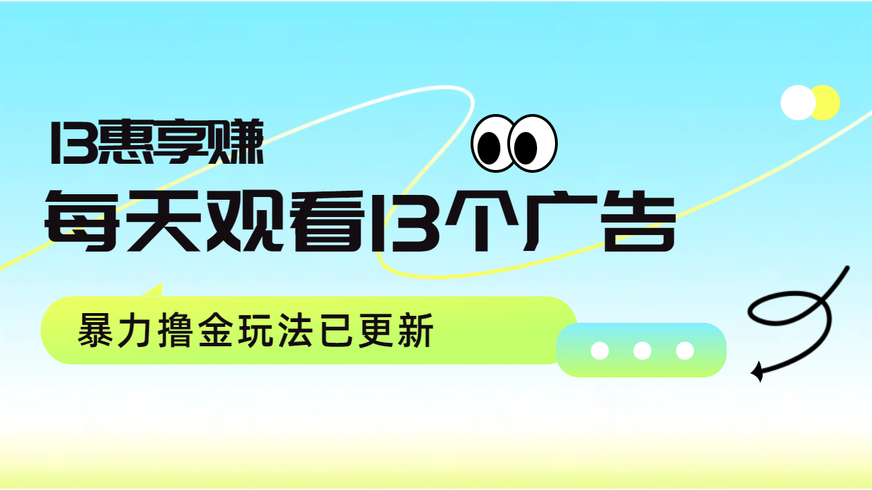每天观看13个广告获得13块，推广吃分红，暴力撸金玩法已更新-玖玖资源网