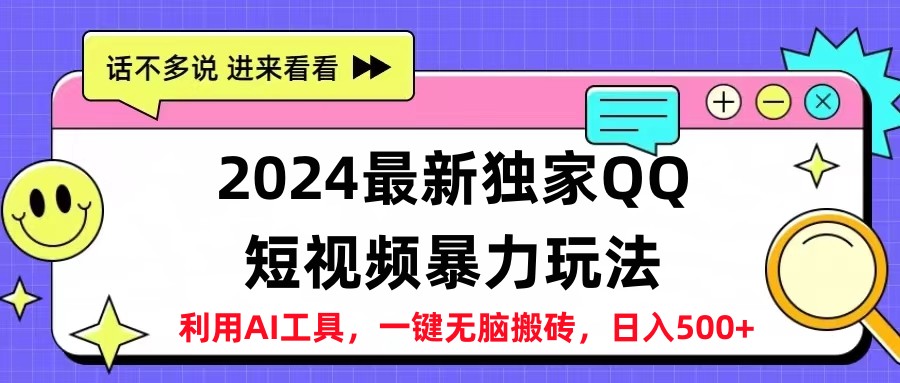 2024最新QQ短视频暴力玩法，日入500+-玖玖资源网