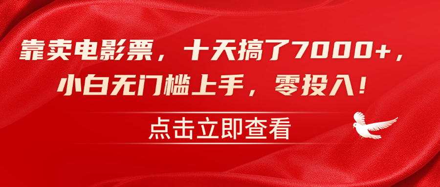靠卖电影票，十天搞了7000+，零投入，小白无门槛上手！-玖玖资源网