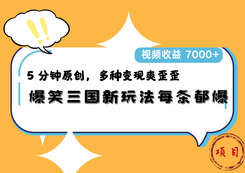 爆笑三国新玩法每条都爆,5 分钟原创,多种变现爽歪歪,视频收益 7000+-玖玖资源网