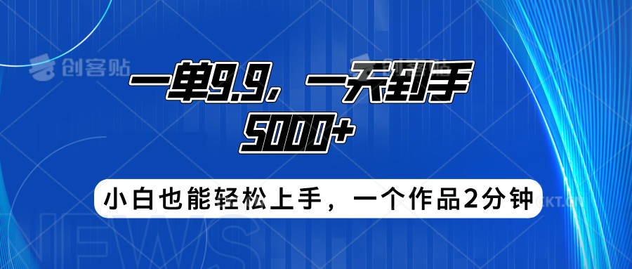 搭子项目，一单9.9，一天到手5000+，小白也能轻松上手，一个作品2分钟-玖玖资源网