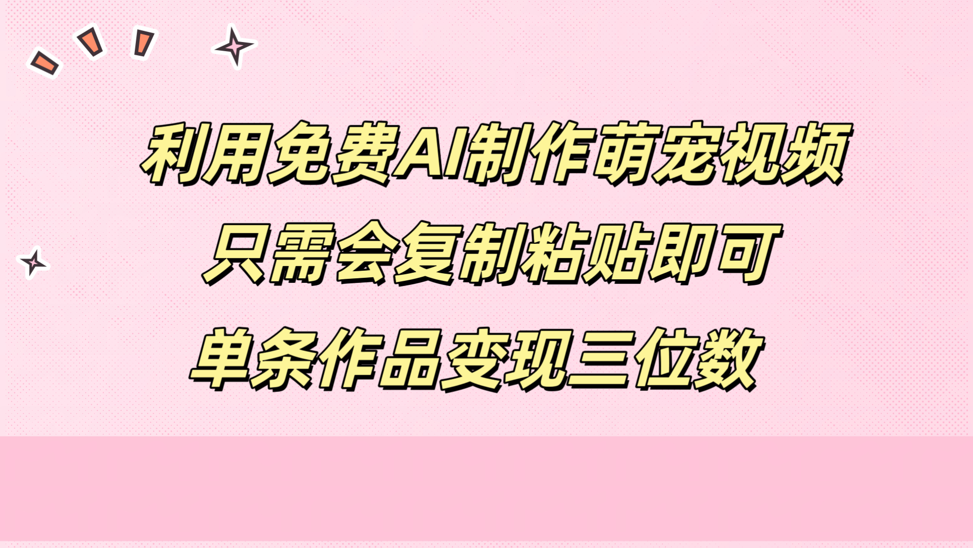 利用免费AI制作萌宠视频，只需会复制粘贴，单条作品变现三位数-玖玖资源网
