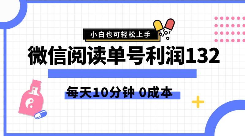 最新微信阅读玩法，每天5-10分钟，单号纯利润132，简单0成本，小白轻松上手-玖玖资源网