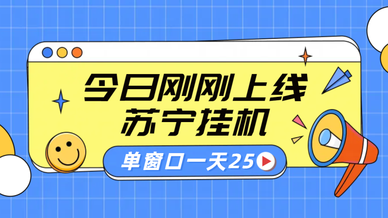 苏宁脚本直播挂机，正规渠道单窗口每天25元放大无限制-玖玖资源网
