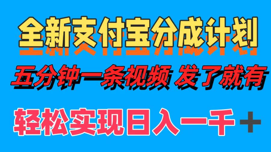 全新支付宝分成计划，五分钟一条视频轻松日入一千＋-玖玖资源网