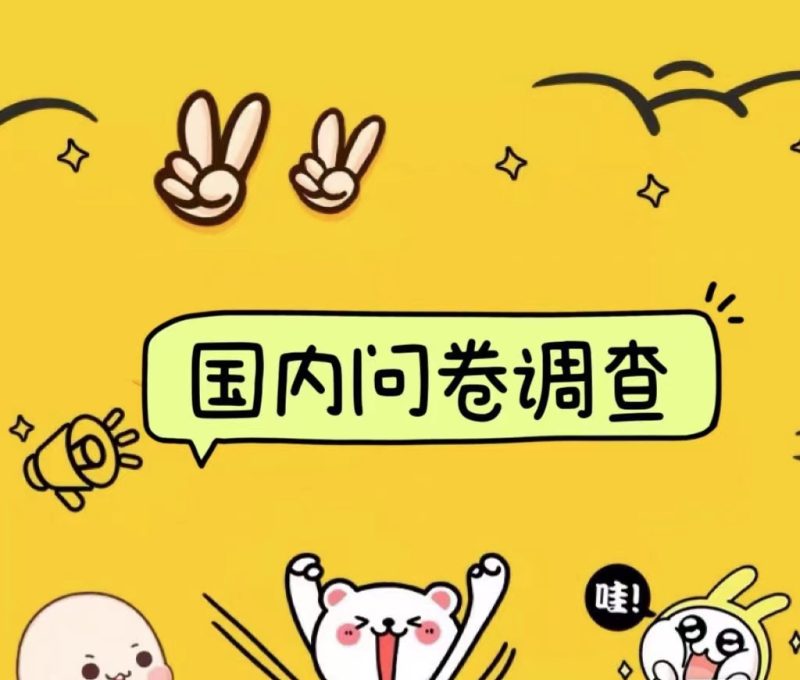 国内问卷调查小白在家也可批量操作（日结）真正的长久稳定项目 日入1000+-玖玖资源网