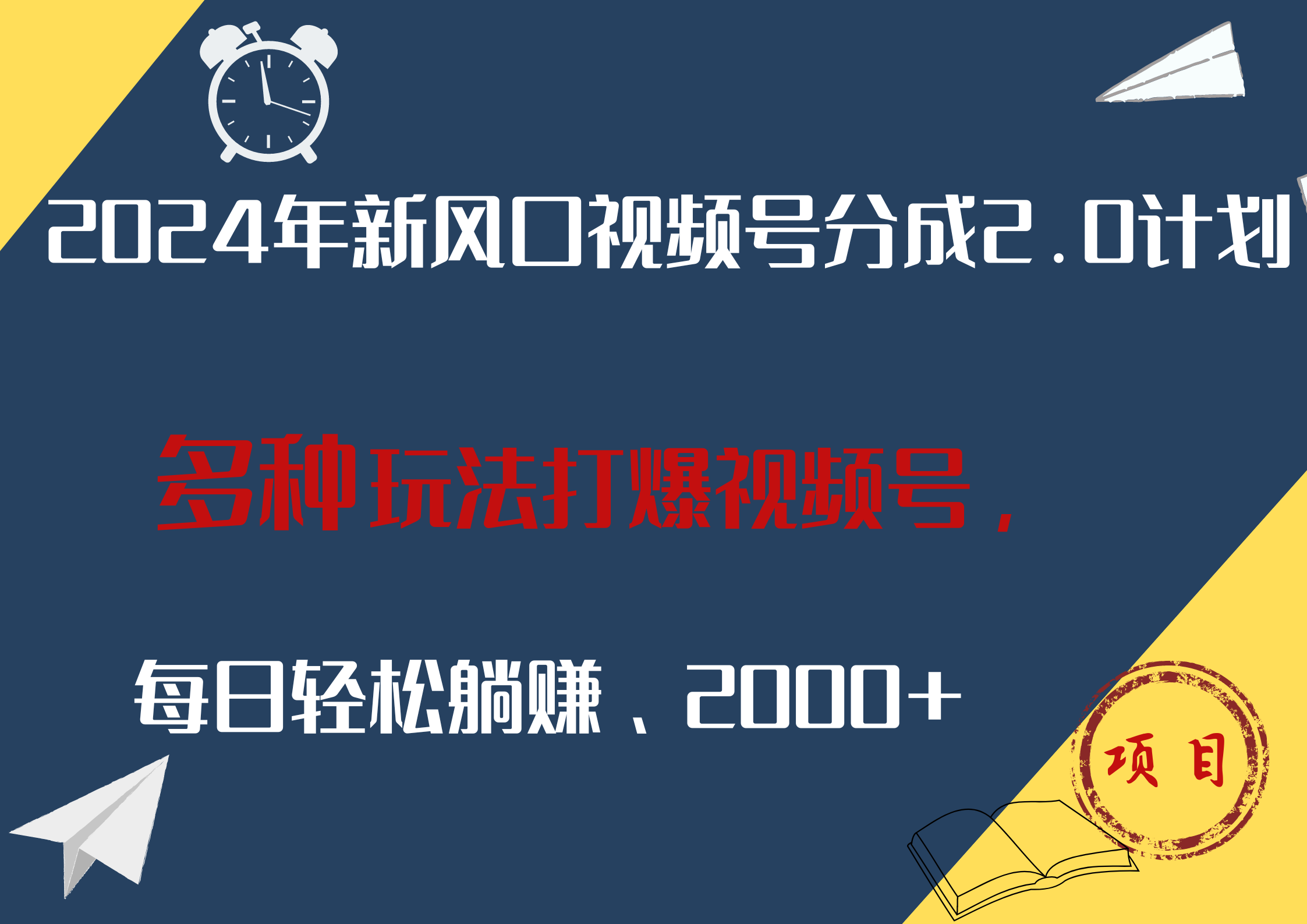 2024年新风口，视频号分成2.0计划，多种玩法打爆视频号，每日轻松躺赚2000+-玖玖资源网