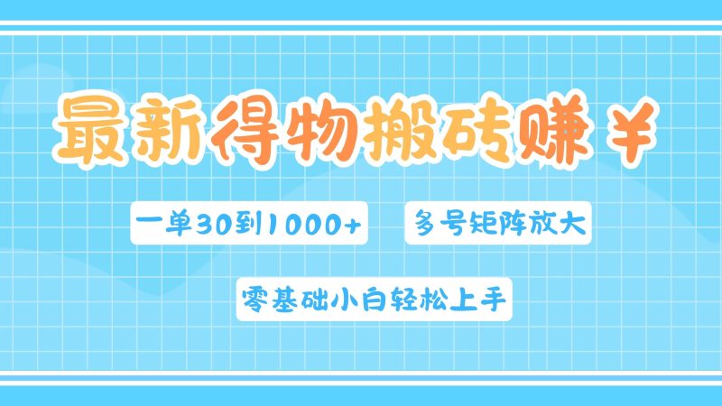 最新得物搬砖，零基础小白轻松上手，一单30—1000+，操作简单，多号矩阵快速放大变现-玖玖资源网