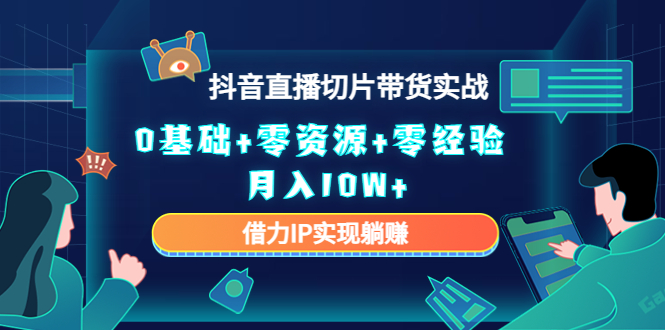 直播切片带货4.0，全新玩法，靠搬运也能轻松月入2w+-玖玖资源网