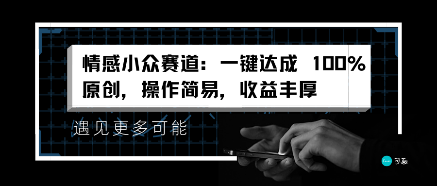 情感小众赛道：一键达成 100%原创，操作简易，收益丰厚-玖玖资源网