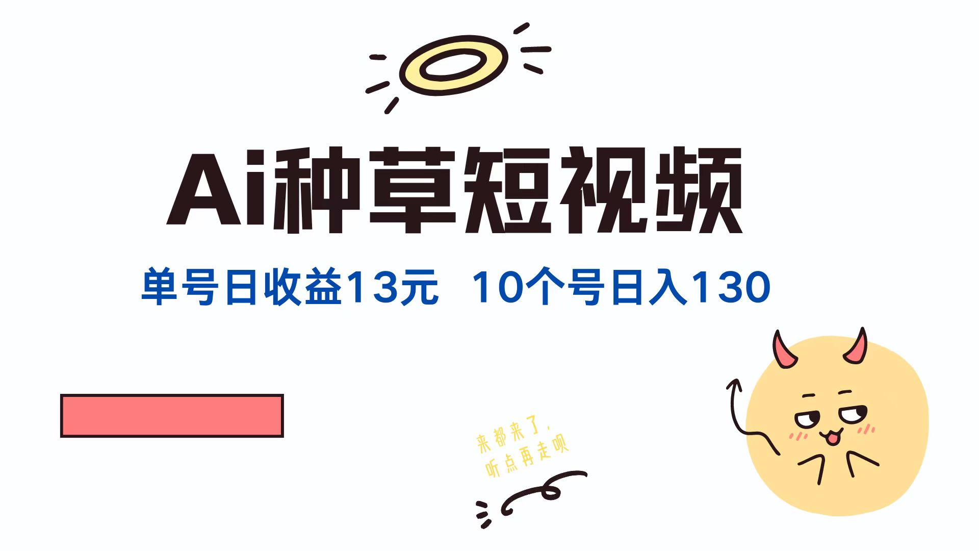 AI种草单账号，日收益13元（抖音，快手，视频号），10个就是130元-玖玖资源网
