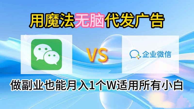 2.0魔法无脑代发广告做副业也能月入1个W适用所有小白-玖玖资源网