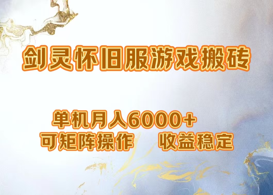 网游剑灵打金搬砖，单机月入5000+，可矩阵操作，收益稳定-玖玖资源网