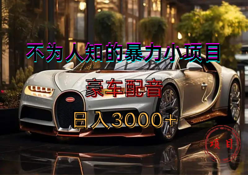 暴力变现，豪车配音轻松上手-玖玖资源网