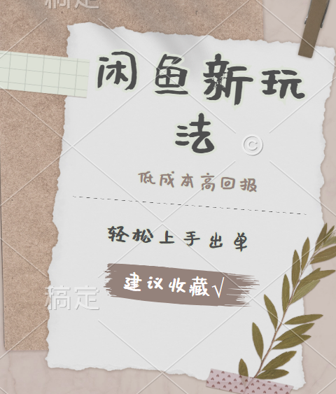 闲鱼新玩法惊现！低成本，高回报，小白轻松上手当天出单，日入 500 + 且复购率超高-玖玖资源网
