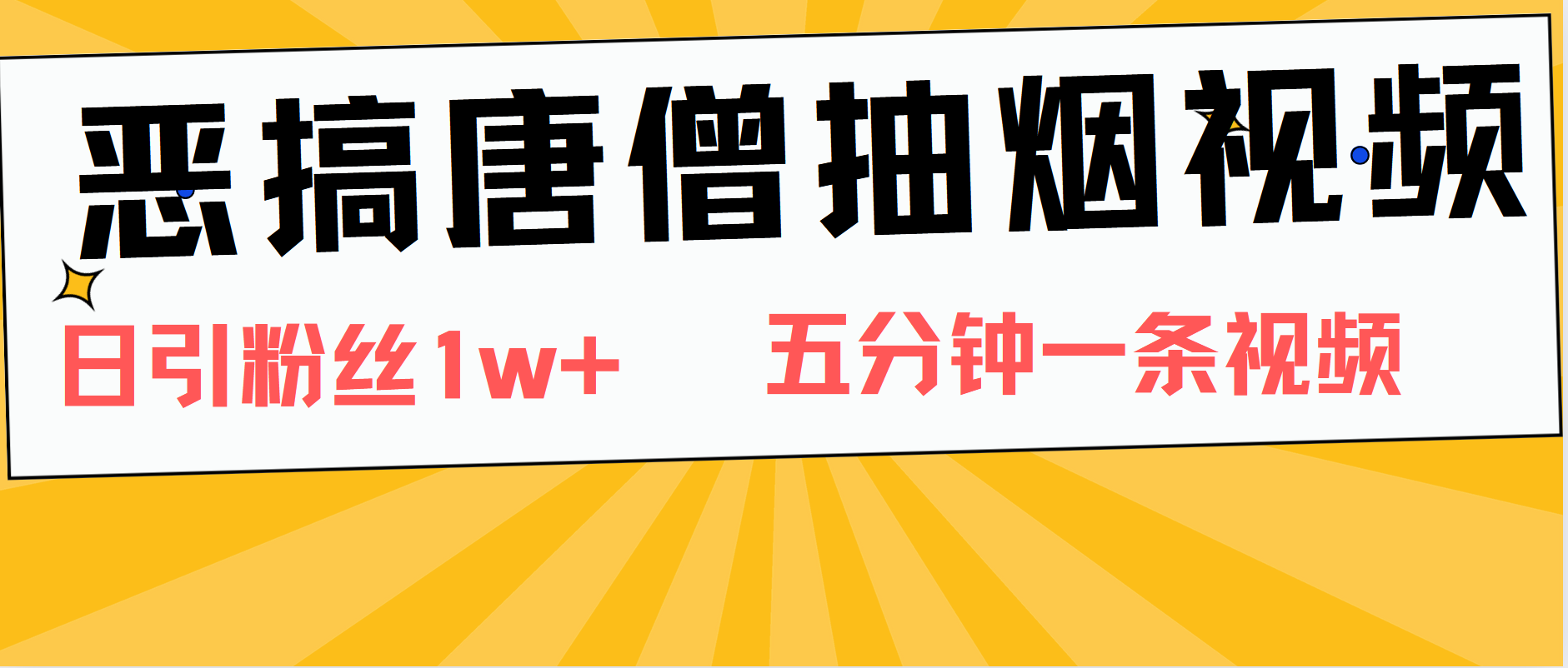 恶搞唐僧抽烟视频，日涨粉1W+，5分钟一条视频-玖玖资源网