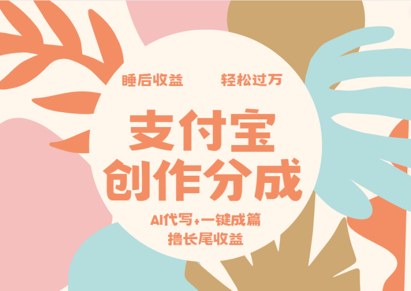 支付宝创作分成，AI代写+一键成篇撸长尾收益，轻松月入过万-玖玖资源网