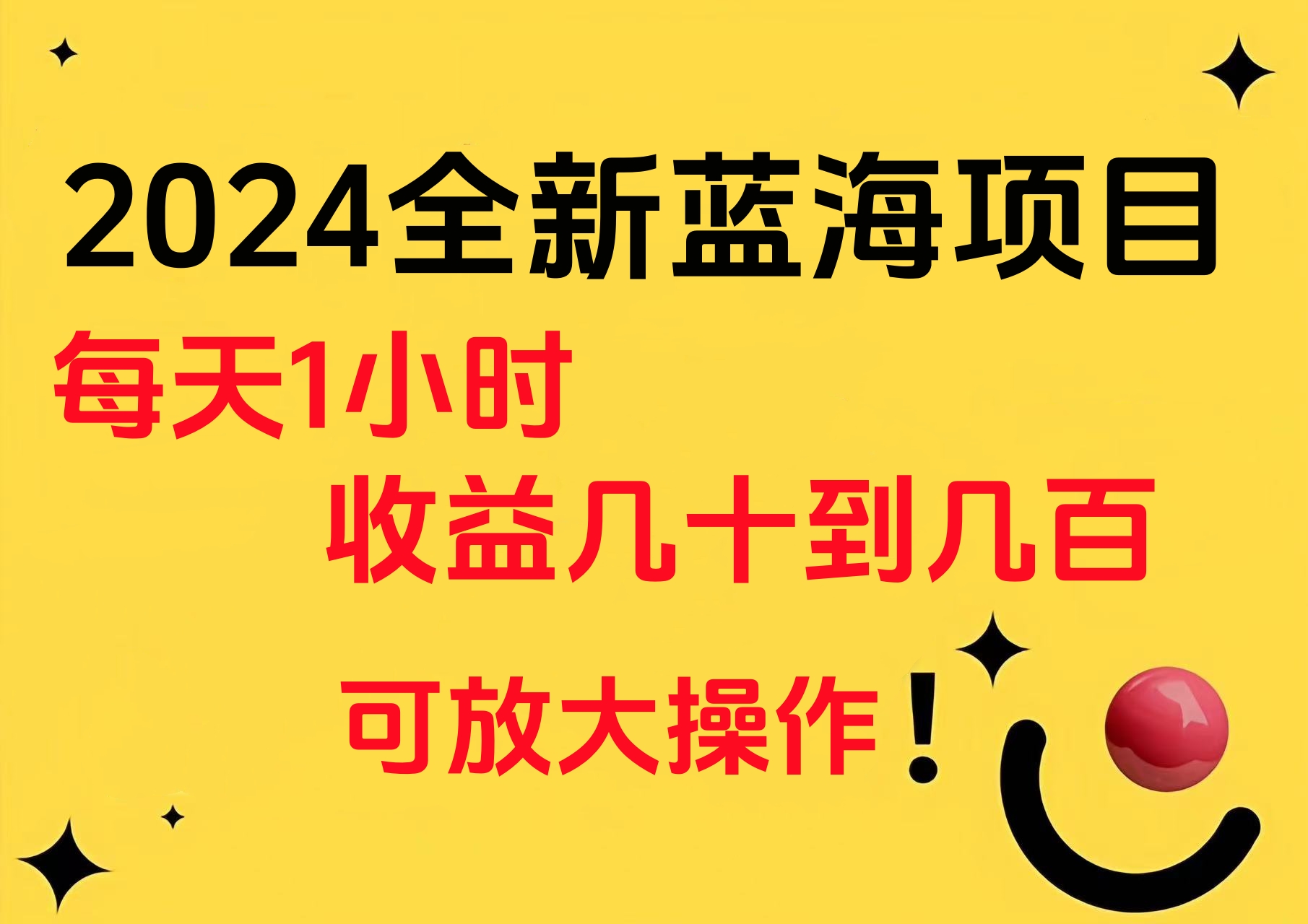 小白有手就行的2024全新蓝海项目，每天1小时收益几十到几百，可放大操作-玖玖资源网