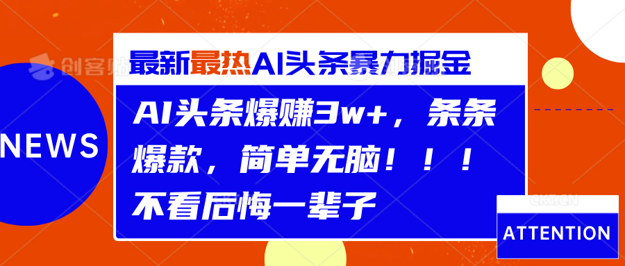AI头条爆赚3w+，条条爆款，简单无脑！！！不看后悔一辈子-玖玖资源网