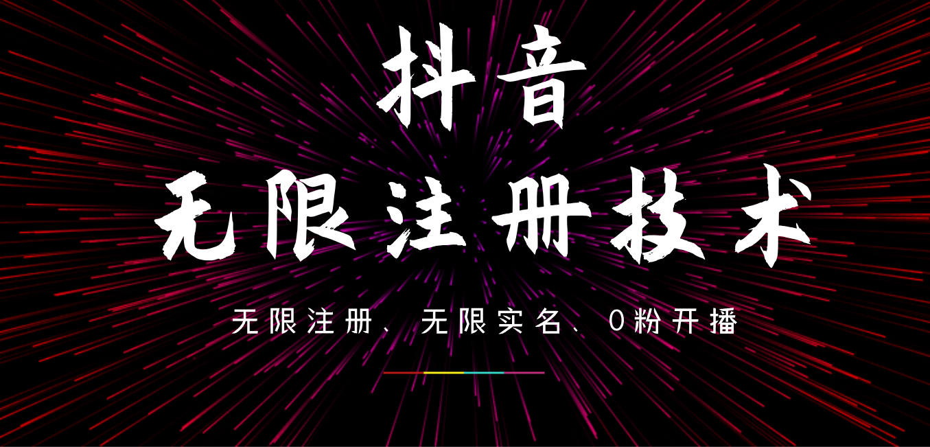 9月最新抖音无限注册、无限实名、0粉开播技术，操作简单，看完视频就能直接上手，适合矩阵-玖玖资源网