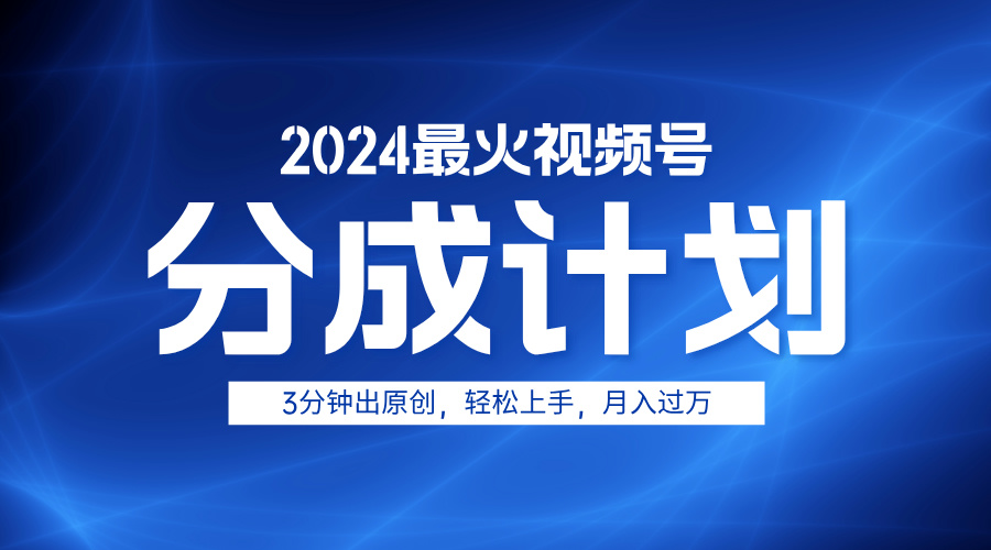 2024最火视频号分成计划3分钟出原创，轻松上手，月入过万-玖玖资源网
