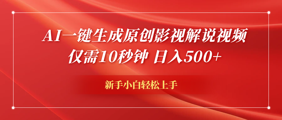 AI一键生成原创影视解说视频，仅需10秒钟，日入600+-玖玖资源网