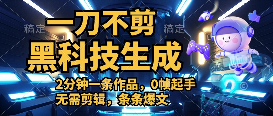 利用黑科技，无需剪辑，2分钟搞定一条作品，今天发，明天见收益-玖玖资源网
