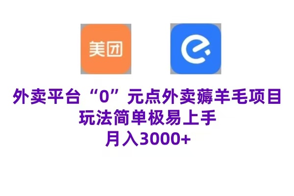 “0”元点外卖项目，玩法简单，操作易懂，零门槛高收益实现月收3000+-玖玖资源网