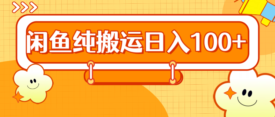 2024咸鱼纯搬运日入100+-玖玖资源网