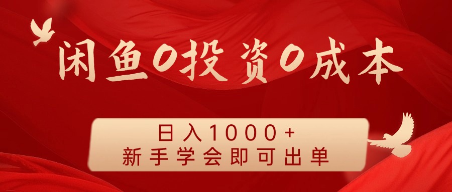 闲鱼0投资0成本，日入1000+ 无需囤货  新手学会即可出单-玖玖资源网