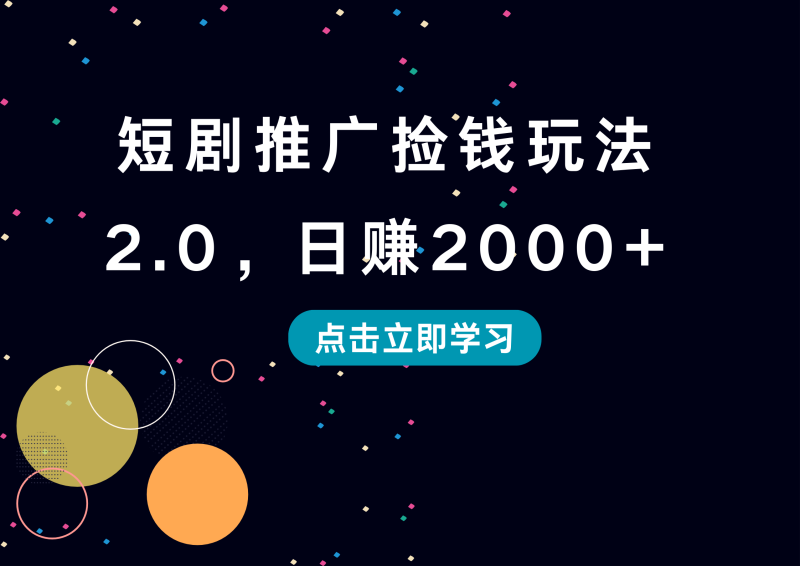 短剧推广捡钱玩法2.0，日赚2000+-玖玖资源网