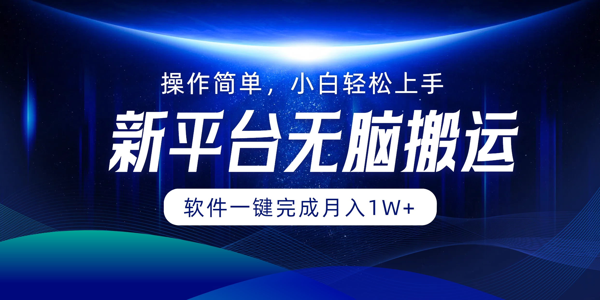 新平台无脑搬运月入1W+软件一键完成，简单无脑小白也能轻松上手-玖玖资源网