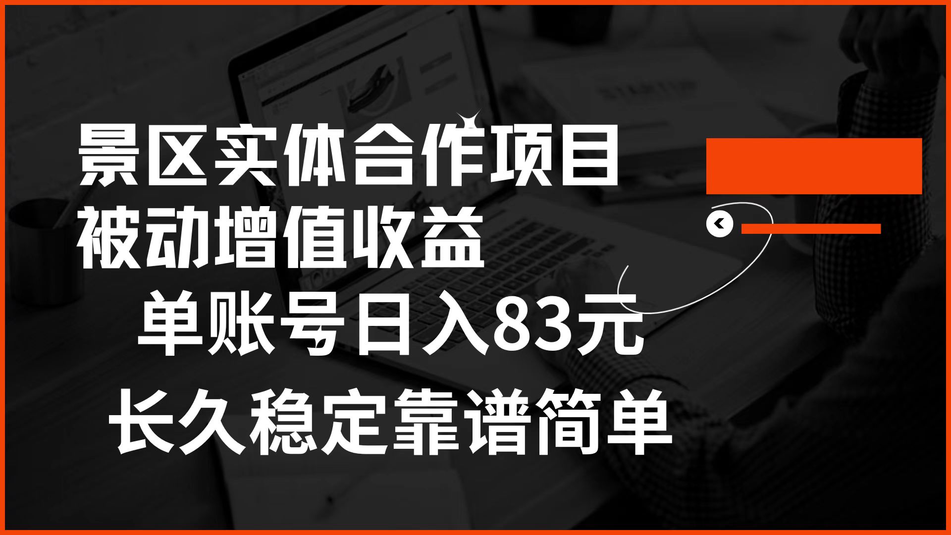 景区房票合作 被动增值收益 单账号日入83元 稳定靠谱简单-玖玖资源网