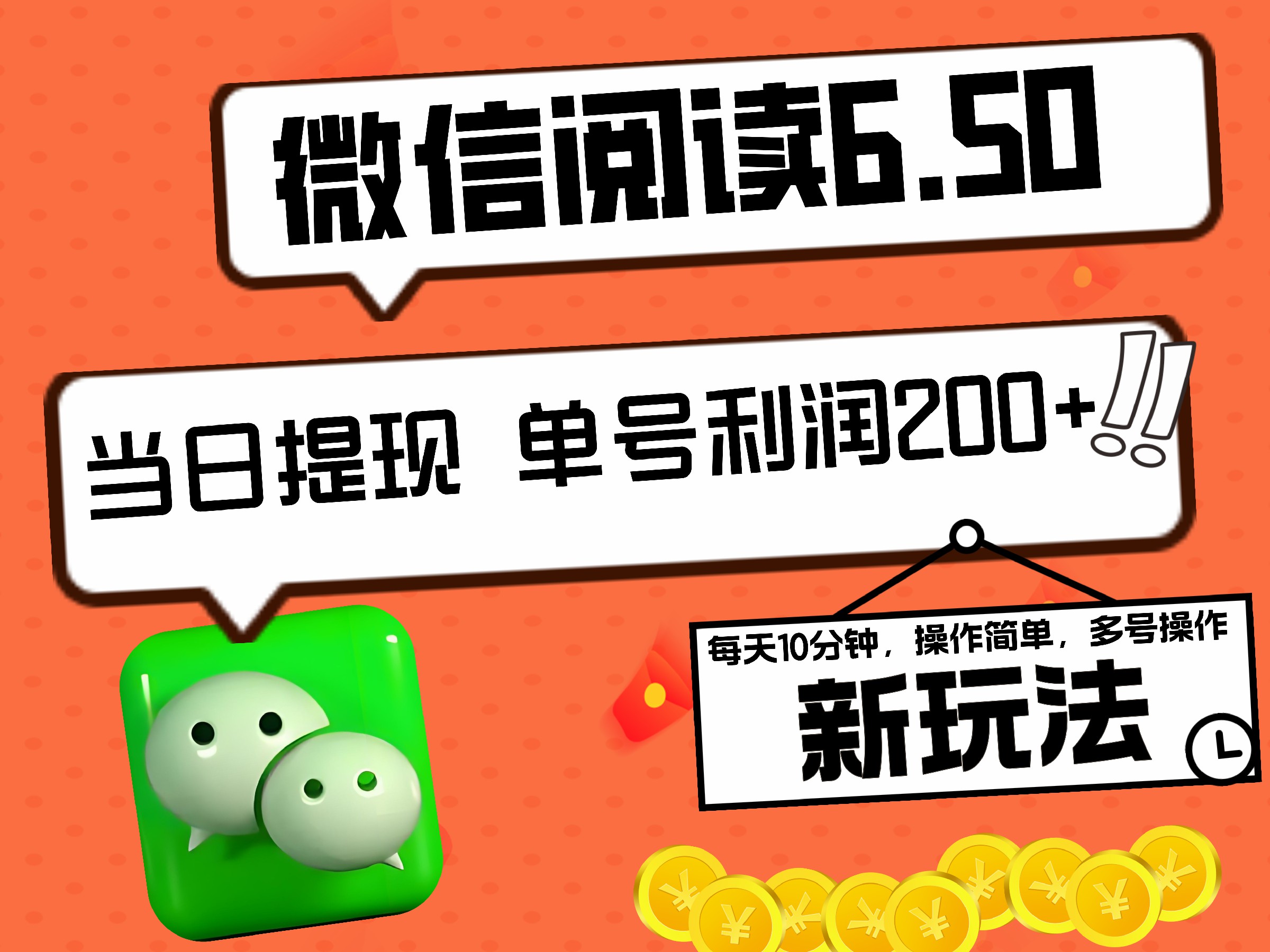 2024最新微信阅读6.50新玩法，5-10分钟 日利润200+，0成本当日提现，可矩阵多号操作-玖玖资源网