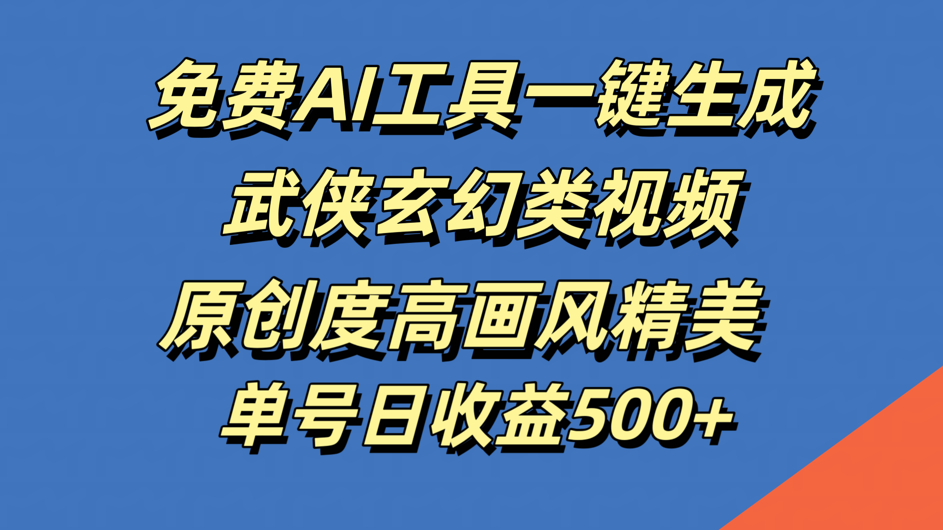 免费AI工具一键生成武侠玄幻类视频，原创度高画风精美，单号日收益500+-玖玖资源网