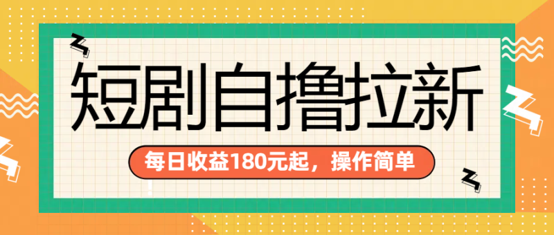 短剧自撸拉新项目，一部手机每天轻松180元，多手机多收益-玖玖资源网