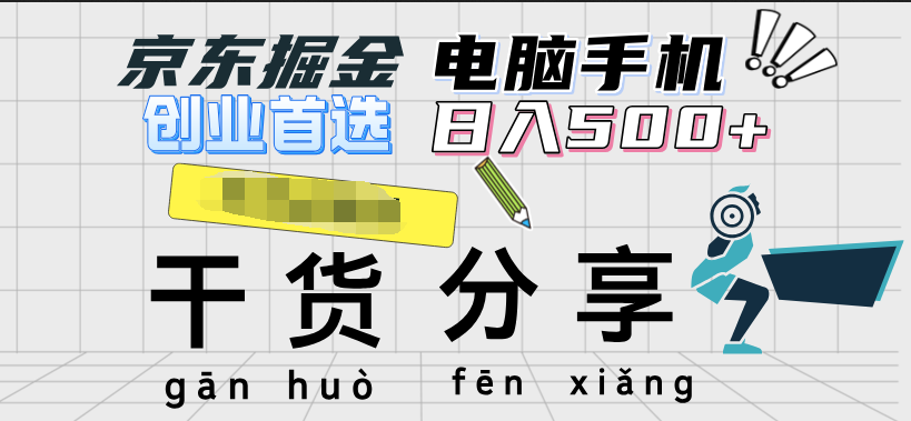 京东掘金-单设备日收益300-500-日提-无门槛-玖玖资源网