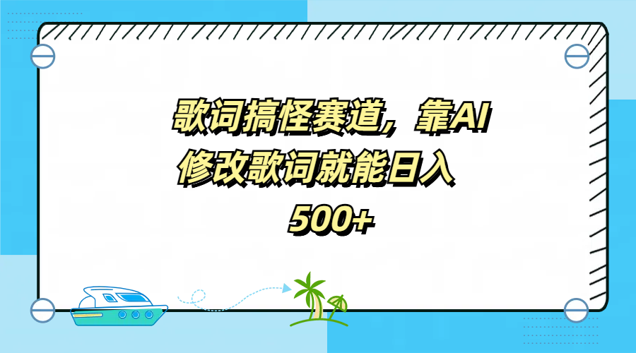 歌词搞怪赛道，靠AI修改歌词就能日入500+-玖玖资源网
